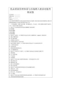 乳品質(zhì)量管理體系與市場準(zhǔn)入要求對接考核試卷