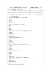 水產養殖產業投資吸引力分析考核試卷