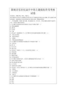 影視音樂在紀(jì)錄片中的主題強(qiáng)化作用考核試卷