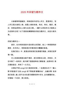 2025年仰望為題作文