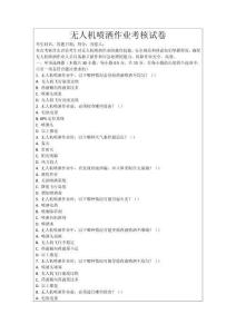 無人機(jī)噴灑作業(yè)考核試卷