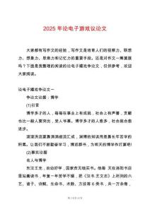 2025年論電子游戲議論文
