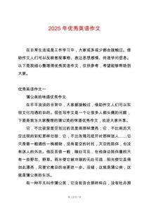 2025年優(yōu)秀英語作文