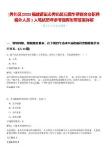 [秀嶼區]2025福建莆田市秀嶼區歸國華僑聯合會招聘編外人員1人筆試歷年參考題庫附帶答案詳解