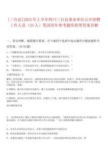 [三臺縣]2025年上半年四川三臺縣事業單位公開招聘工作人員（23人）筆試歷年參考題庫附帶答案詳解