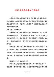 2025年冬奧會家長心得體會