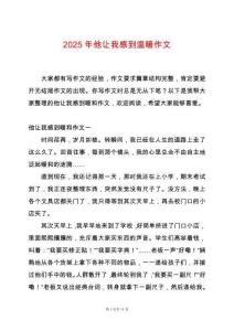 2025年他讓我感到溫暖作文