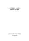 北京注冊會計師協會注協簡報〔2023〕第37期北京注冊會計師協會內部治理委員會發布《會計師事務所一體化管理調研問卷分析報告》