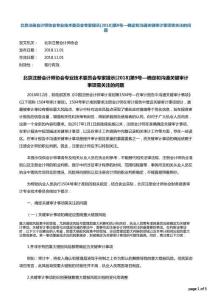 北京注冊會計師協會專業技術委員會專家提示[2018]第9號—確定和溝通關鍵審計事項需關注的問題