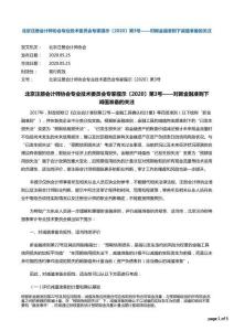 北京注冊會計師協會專業技術委員會專家提示[2020]第3號——對新金融準則下減值準備的關注