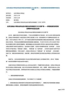 北京注冊會計師協會專業技術委員會專家提示[2020]第7號——穿透檢查在防范財務舞弊中的適當應用