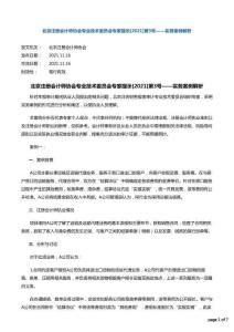 北京注冊會計師協會專業技術委員會專家提示[2021]第3號——實務案例解析