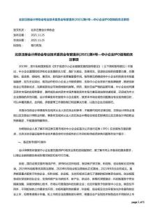 北京注冊會計師協會專業技術委員會專家提示[2021]第4號—中小企業IPO咨詢的關注事項