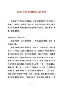 2025年有你信賴的人的作文