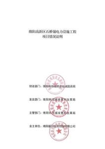綿陽高新區(qū)石橋鋪電力設(shè)施工程（項(xiàng)目情況說明）