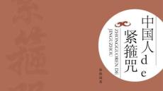 讀書分享成品 《中國(guó)人的緊箍咒》課件