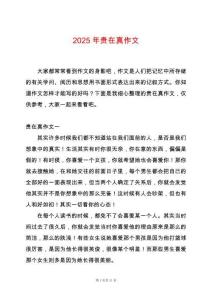 2025年貴在真作文