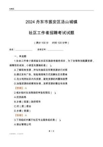 2024丹東市振安區(qū)湯山城鎮(zhèn)社區(qū)工作者招聘考試試題