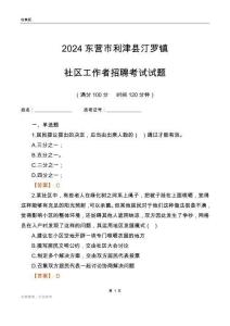 2024東營市利津縣汀羅鎮(zhèn)社區(qū)工作者招聘考試試題