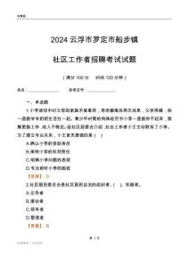 2024云浮市羅定市船步鎮(zhèn)社區(qū)工作者招聘考試試題