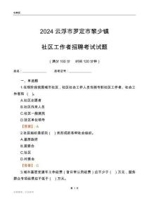 2024云浮市羅定市黎少鎮(zhèn)社區(qū)工作者招聘考試試題