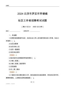 2024云浮市羅定市蘋(píng)塘鎮(zhèn)社區(qū)工作者招聘考試試題