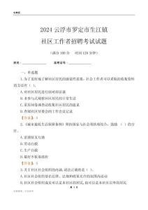 2024云浮市羅定市生江鎮(zhèn)社區(qū)工作者招聘考試試題