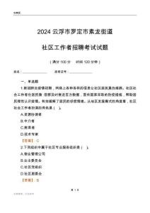 2024云浮市羅定市素龍街道社區(qū)工作者招聘考試試題