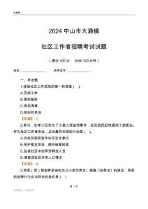 2024中山市大涌鎮(zhèn)社區(qū)工作者招聘考試試題