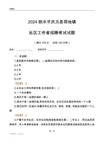 2024麗水市慶元縣荷地鎮(zhèn)社區(qū)工作者招聘考試試題