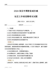 2024保定市博野縣城東鎮(zhèn)社區(qū)工作者招聘考試試題