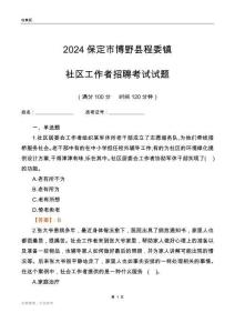 2024保定市博野縣程委鎮(zhèn)社區(qū)工作者招聘考試試題