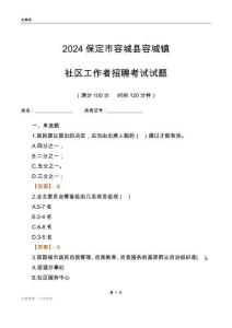 2024保定市容城縣容城鎮(zhèn)社區(qū)工作者招聘考試試題