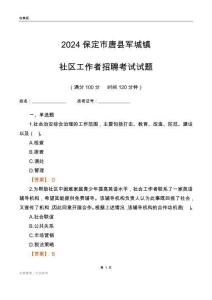 2024保定市唐縣軍城鎮(zhèn)社區(qū)工作者招聘考試試題