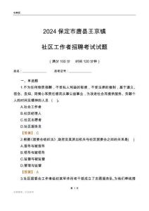 2024保定市唐縣王京鎮(zhèn)社區(qū)工作者招聘考試試題