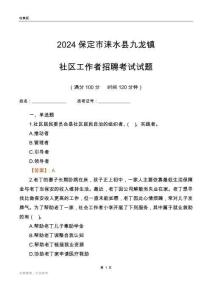 2024保定市淶水縣九龍鎮(zhèn)社區(qū)工作者招聘考試試題
