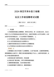 2024保定市淶水縣三坡鎮(zhèn)社區(qū)工作者招聘考試試題