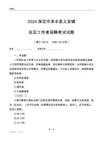2024保定市淶水縣義安鎮(zhèn)社區(qū)工作者招聘考試試題