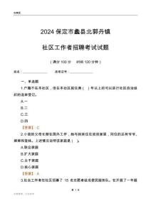 2024保定市蠡縣北郭丹鎮(zhèn)社區(qū)工作者招聘考試試題