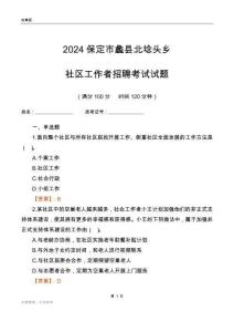 2024保定市蠡縣北埝頭鄉社區工作者招聘考試試題