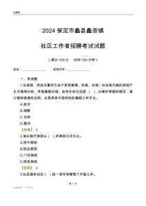 2024保定市蠡縣蠡吾鎮(zhèn)社區(qū)工作者招聘考試試題