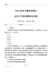 2024保定市蠡縣林堡鄉(xiāng)社區(qū)工作者招聘考試試題