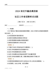 2024保定市蠡縣桑園鎮(zhèn)社區(qū)工作者招聘考試試題