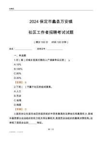 2024保定市蠡縣萬安鎮社區工作者招聘考試試題