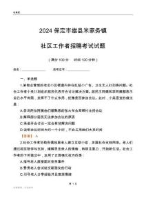 2024保定市雄縣米家務鎮(zhèn)社區(qū)工作者招聘考試試題