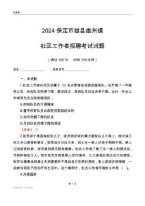 2024保定市雄县雄州镇社区工作者招聘考试试题