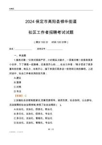 2024保定市高陽縣錦華街道社區(qū)工作者招聘考試試題
