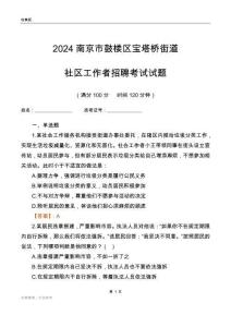 2024南京市鼓樓區(qū)寶塔橋街道社區(qū)工作者招聘考試試題