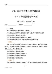 2024南京市鼓樓區(qū)建寧路街道社區(qū)工作者招聘考試試題