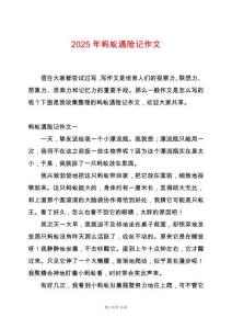 2025年螞蟻遇險記作文